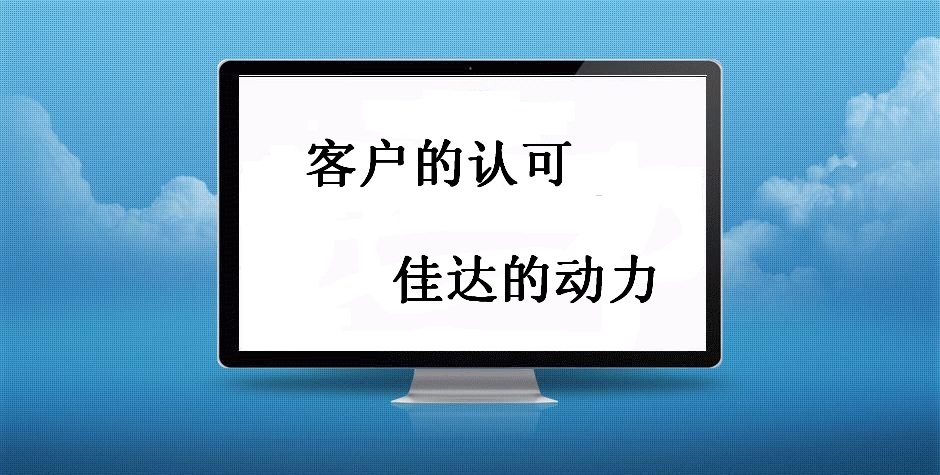 佳达网络：客户满意 佳达动力