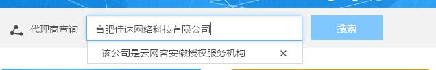 佳达网络为云网客安徽省授权服务机构查询