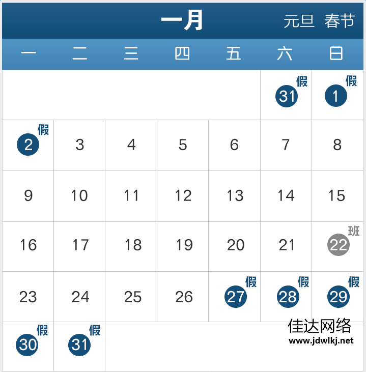 佳达网络2017年元旦放假表