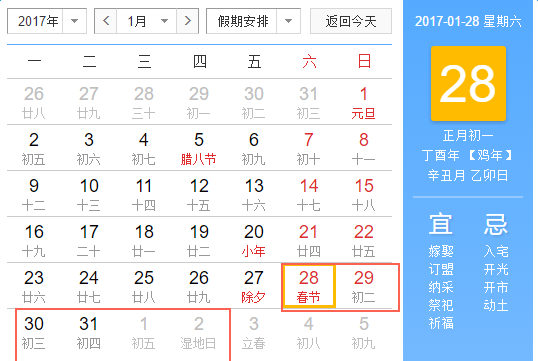 2017年春节国家放假安排