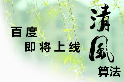 百度清风算法9月底正式上线