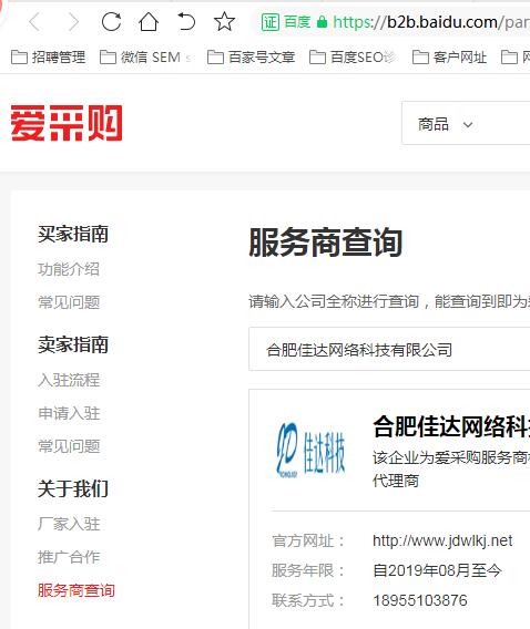 佳达网络百度爱采购官方资质