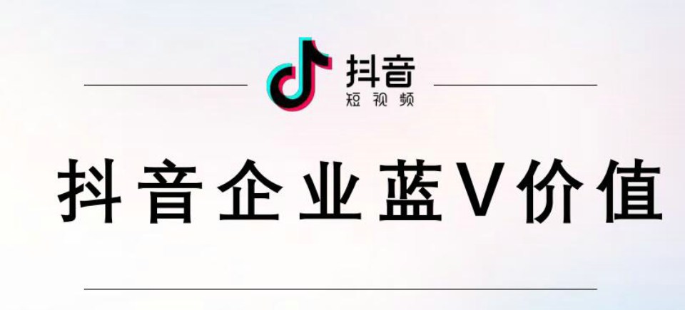 抖音企业号蓝V认证价值