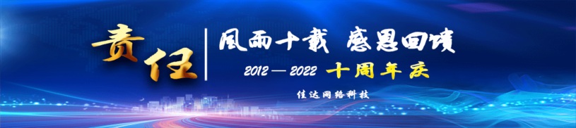 佳达网络科技十周年庆感恩回馈新老客户